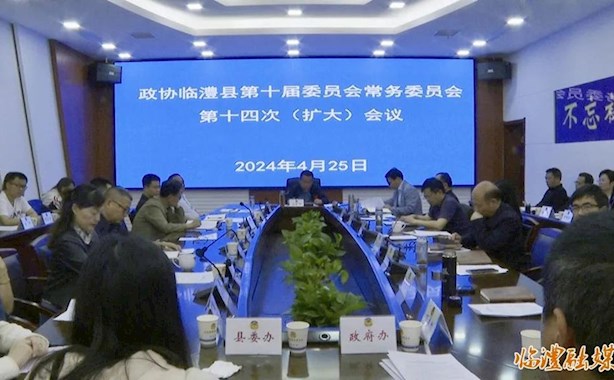 政协临澧县第十届委员会常务委员会第十四次（扩大）会议召开